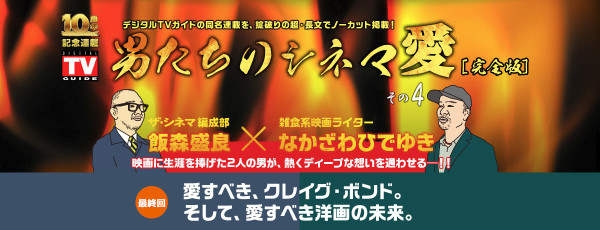 男たちのシネマ愛｜洋画専門チャンネル ザ・シネマ