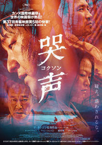 世界中が待ち望んだ！『チェイサー』『哀しき獣』のナ・ホンジン監督、最新作。３月１１日（土）公開『哭声／コクソン』の日本最速！ティーチイン付きプレミア上映会レポート！！