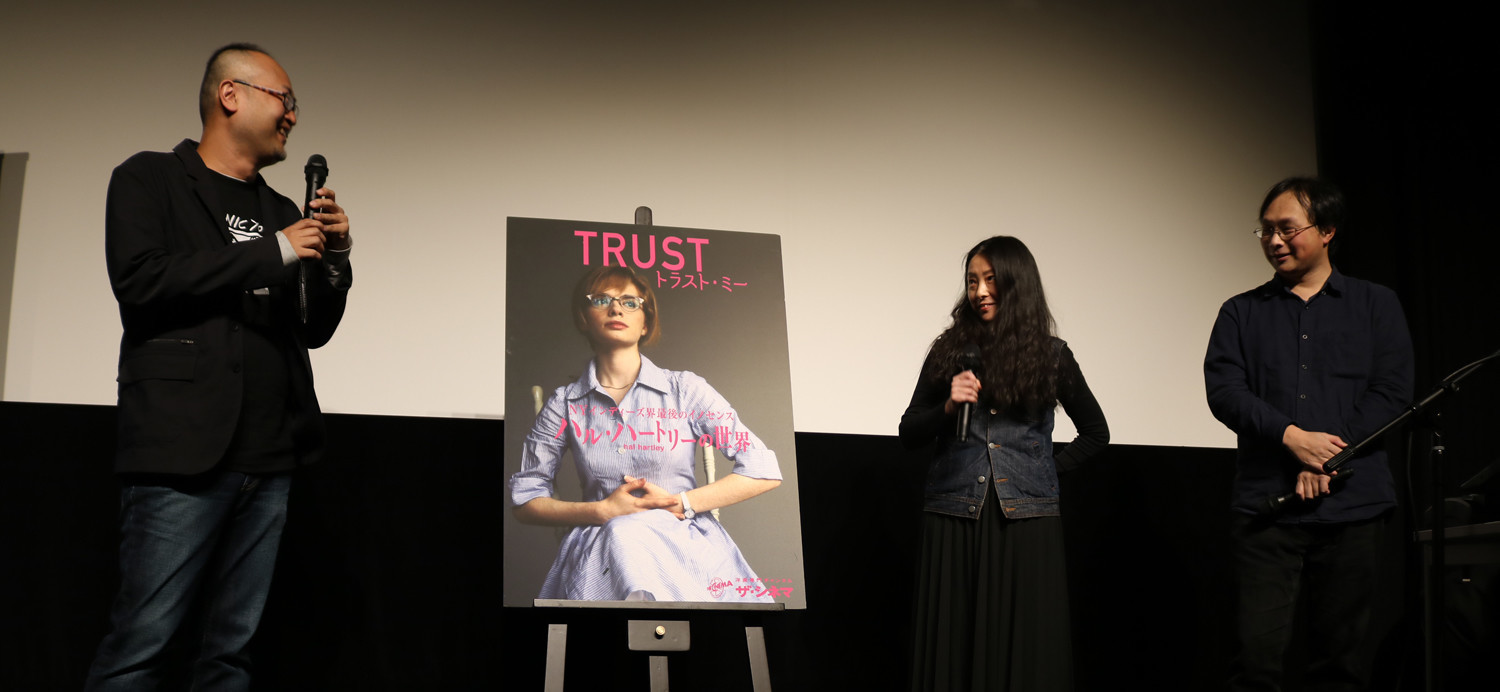 【イベントレポート】ハル・ハートリー監督『トラスト・ミー』試写イベントレポート　Part.２