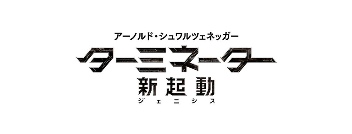 『ターミネーター：新起動／ジェニシス』 6/2 (土) 字幕、3 (日) 吹き替え