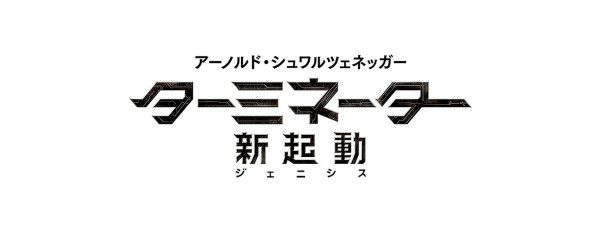 ターミネーター 新起動 ジェニシス 6 2 土 字幕 3 日 吹き替え 洋画専門チャンネル ザ シネマ