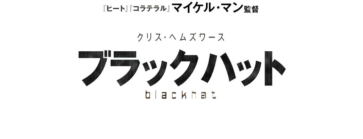 『ブラックハット』6/9(土)字幕、10(日)吹き替え