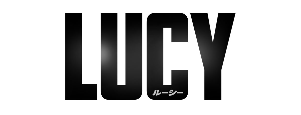 『LUCY』 6/16(土)字幕、17(日)吹き替え