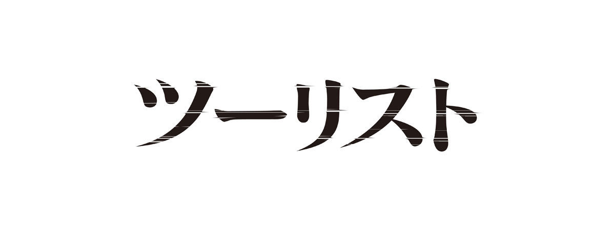 『ツーリスト』6/23(土)字幕、24(日)吹き替え