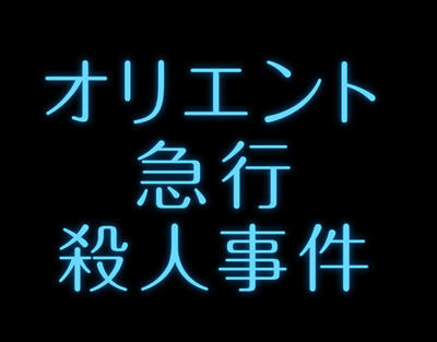 12月8日（金）公開『オリエント急行殺人事件』！なんでもできる人・ケネス・ブラナーがこのクラシックにどう挑むか！？