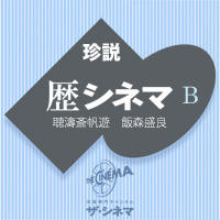 【珍説明 歴シネマB】『メンフィス・ベル』という戦争美談について思う