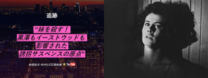 妹を殺す！ 黒澤もイーストウッドも影響された誘拐サスペンスの原点