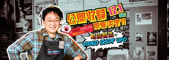 いよいよ、今週末開催！12月1日(土)『町山智浩のVIDEO SHOP UFO in 東京コミコン』