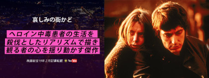 ヘロイン地獄に堕ちたダメ男と田舎娘の希望の恋愛を描く初の麻薬カルチャー映画 洋画専門チャンネル ザ シネマ ヘロイン地獄に堕ちたダメ男と田舎娘の希望の恋愛を描く初の麻薬カルチャー映画 洋画専門チャンネル ザ シネマ