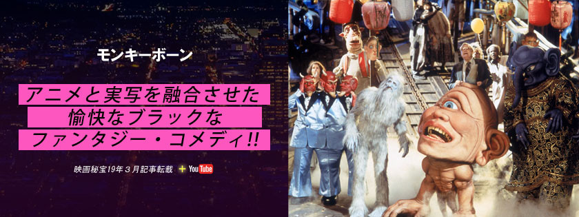 アニメと実写を融合させた愉快なブラックなファンタジー・コメディ!!