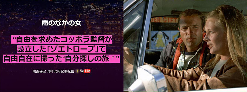 自由を求めたコッポラ監督が設立した「ゾエトロープ」で自由自在に撮った“自分探しの旅”