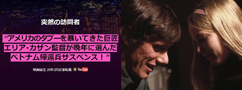 ベトナム帰還兵問題を前面に押し出したサスペンス。名匠エリア・カザン晩年の日本では劇場未公開となった意欲作!!