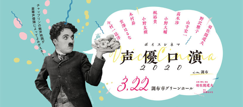 「ボイスシネマ声優口演2020 in調布」3/22(日)開催！声優たちが無声映画に声を吹き込むライブイベント「声優口演」。企画・総合プロデューサー羽佐間道夫さんに聞く