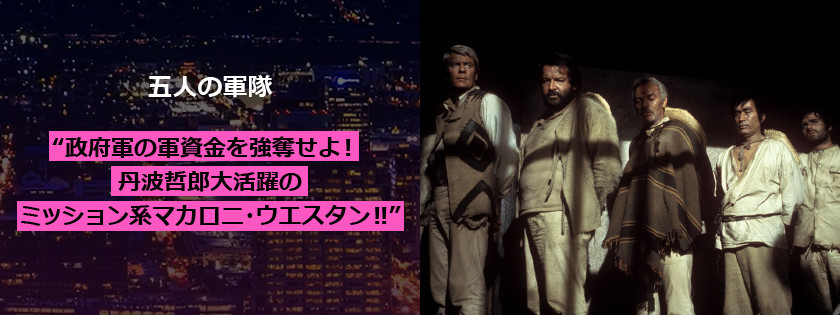 政府軍の軍資金を強奪せよ！ 丹波哲郎大活躍のミッション系マカロニ・ウエスタン!!