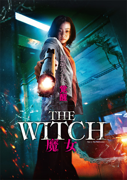 無敵のサイキック美少女の壮絶リベンジを描く韓流sfアクション The Witch 魔女 洋画専門チャンネル ザ シネマ