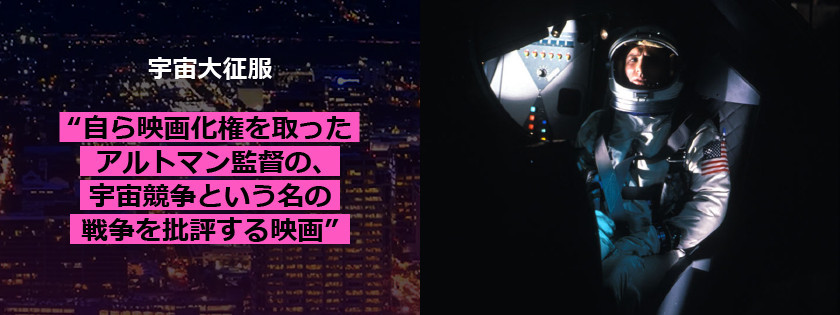  冷戦時代の 年代、月に人間を 送ろうとする宇宙計画を描く、 ロバート・アルトマン監督の 映画 デビュー作