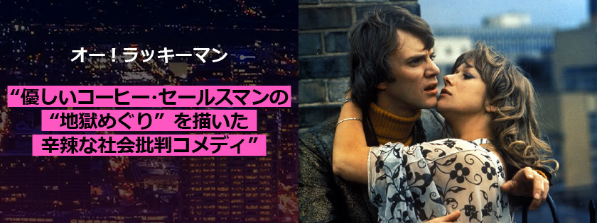 マルコム・マクダウェル原案・主演×リンゼイ・アンダーソン監督による「ミック・トラヴィス３部作」の第２弾