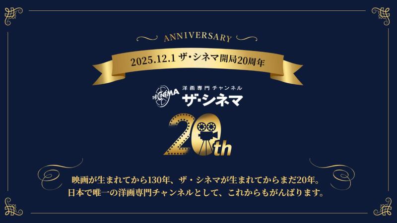 洋画専門チャンネル ザ・シネマ