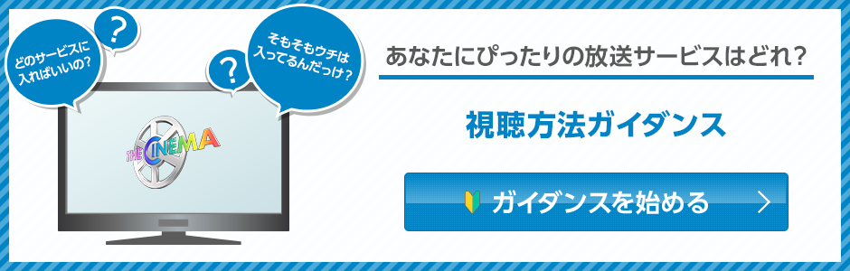 あなたにぴったりの放送サービスはどれ？ 視聴方法ガイダンスを始める