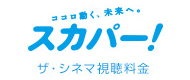 スカパー！ ザ・シネマ視聴料金