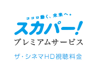 スカパー！ ザ・シネマ視聴料金