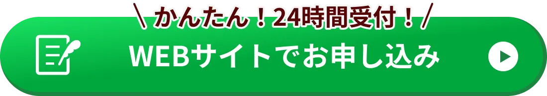 WEBサイトでお申し込み