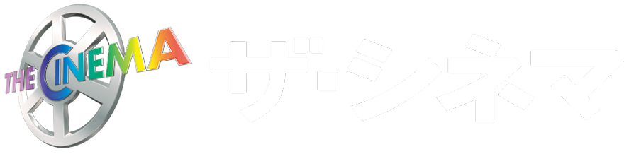 ザ・シネマ
