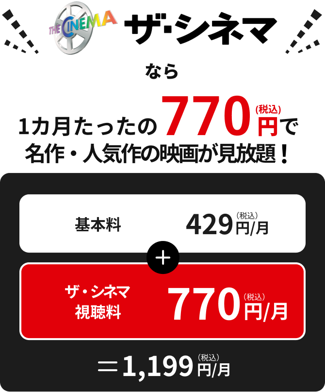 ザ・シネマなら1カ月たったの770円で名作・人気作の映画が見放題！