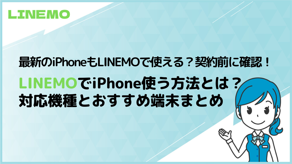 LINEMOでiPhone使う方法とは？対応機種とおすすめ端末まとめ