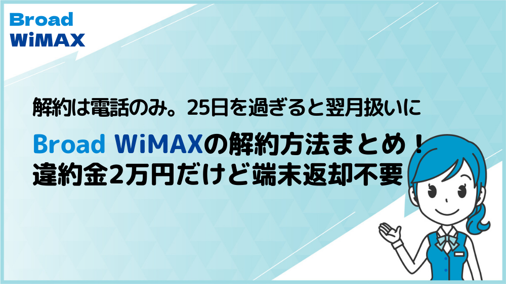Broad WiMAXの解約方法まとめ！違約金は最大2万円だけど端末返却不要