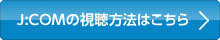 J:COMの視聴方法はこちら