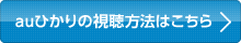 auひかりの視聴方法はこちら