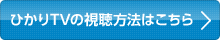 ひかりTVの視聴方法はこちら