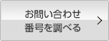 お問い合わせ番号を調べる