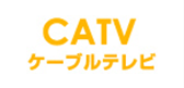 CATV　ケーブルテレビ
