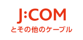 J:COMとその他のケーブル