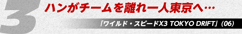 ハンがチームを離れ一人東京へ…「ワイルド・スピードX3 TOKYO DRIFT」(06)