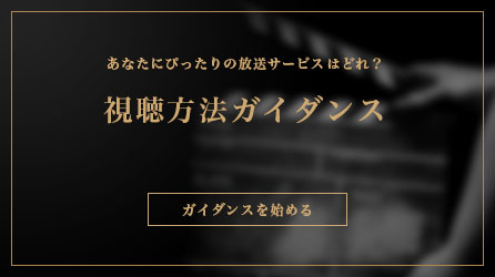 あなたにぴったりの放送サービスはどれ？　視聴方法ガイダンス