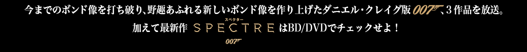 2016.3.19(sat)～5.8(sun)007 ダニエル・クレイグ版 3作品一挙放送