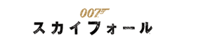 007/スカイフォール