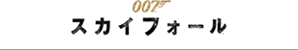 007/スカイフォール