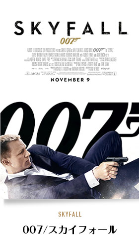 007/スカイフォール