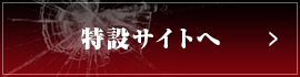 特設サイトへ