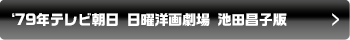 ‘79年テレビ朝日 日曜洋画劇場 池田昌子版