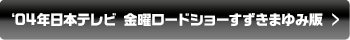 ‘04年日本テレビ 金曜ロードショーすずきまゆみ版
