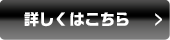 詳しくはこちら