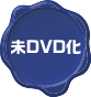 未DVD化