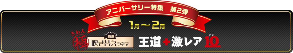 アニバーサリー特集第2弾　1月〜2月　厳選！吹き替えシネマ 王道＋激レア１０