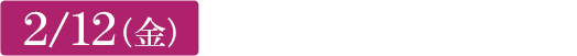 2/12（金）夜明けのマルジュ