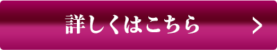 詳しくはこちら